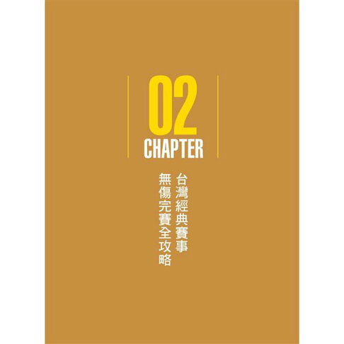 醫護鐵人台灣經典賽事全攻略──知名路跑、馬拉松、自行車、越野賽、長泳、鐵人三項耐力型賽事運動防護重點解析 4