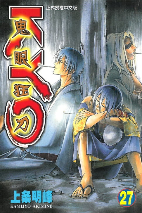 鬼眼狂刀KYO (27)【電子書】