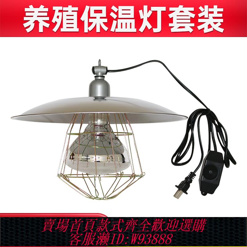 {臺灣公司貨 可打統編}保溫燈養殖場專用暖燈取暖燈罩動物小雞育雛加熱保暖燈泡小豬烤燈