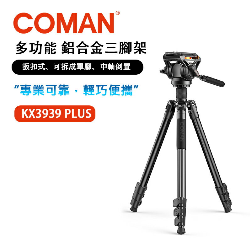 EC數位 Coman KX3939 PLUS 多功能 鋁合金三腳架附全新Q6雲臺