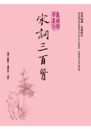 宋詞三百首 | 拾書所