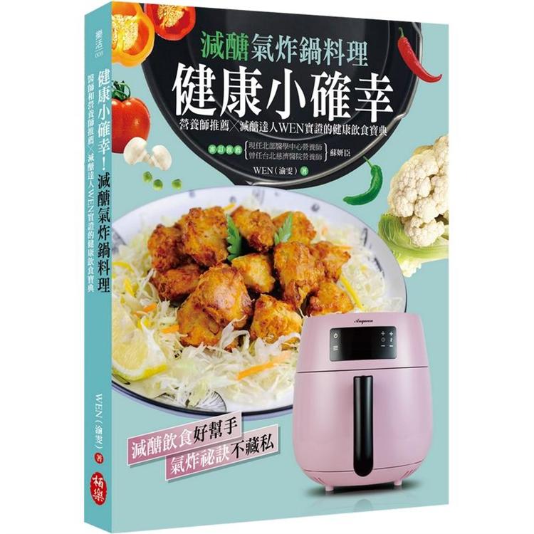 健康小確幸！減醣氣炸鍋料理 | 拾書所