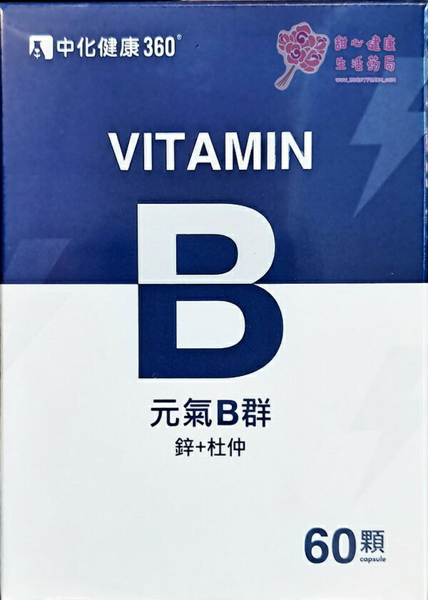 【中化裕民】元氣B群(B群+鋅+杜仲)(60粒/盒)