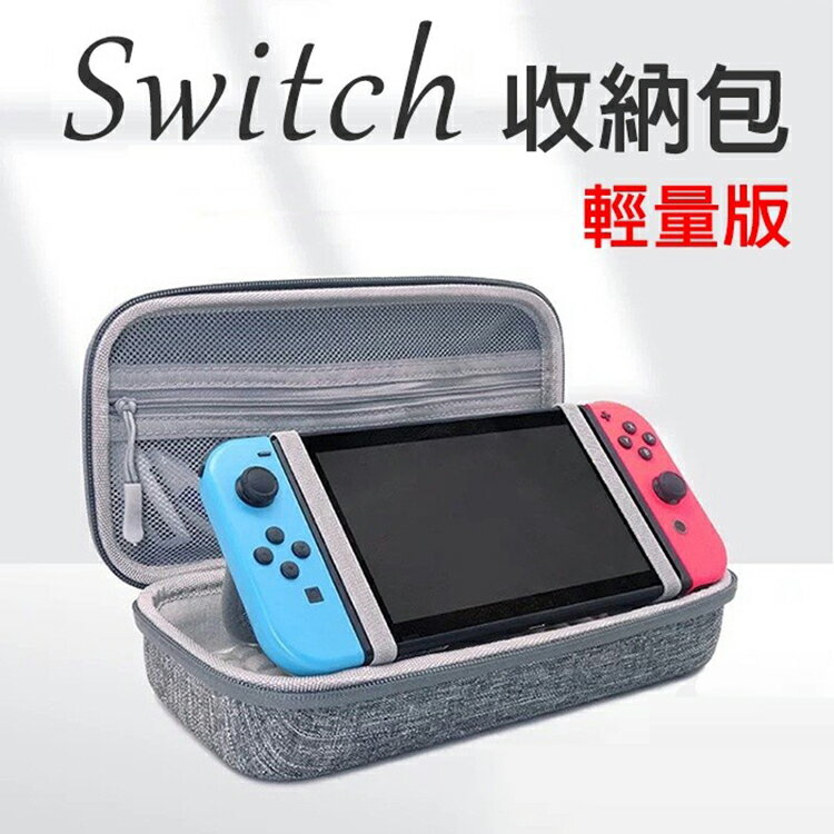 Switch硬殼收納包 switch 防撞殼 收納包 收納盒 收納包硬殼 保護包 防摔包 外出硬殼包 防摔盒 輕量包