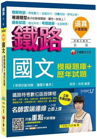 逼真！國文模擬題庫+歷年試題[鐵路佐級]