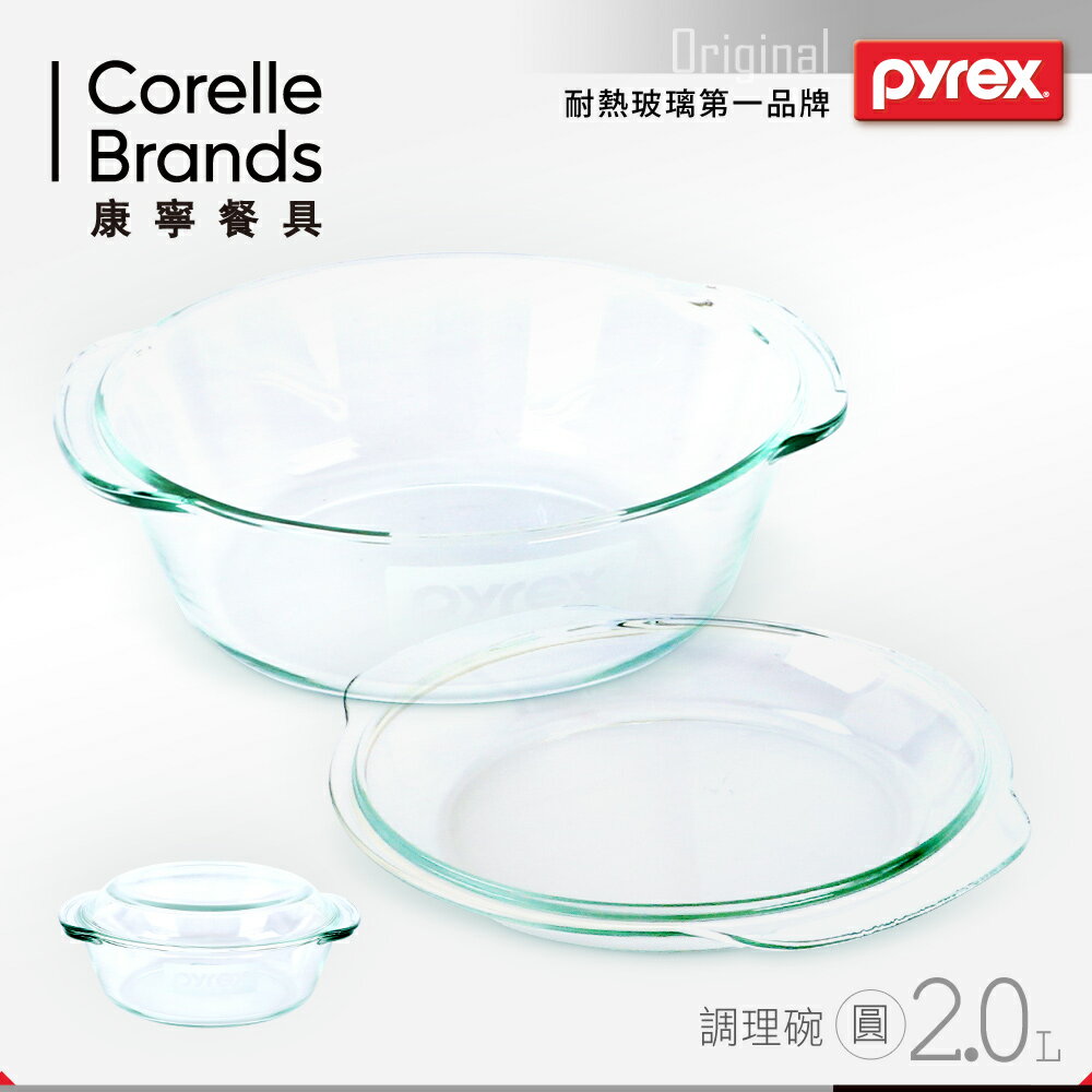 【美國康寧 Pyrex】2L 圓形調理碗(含蓋)