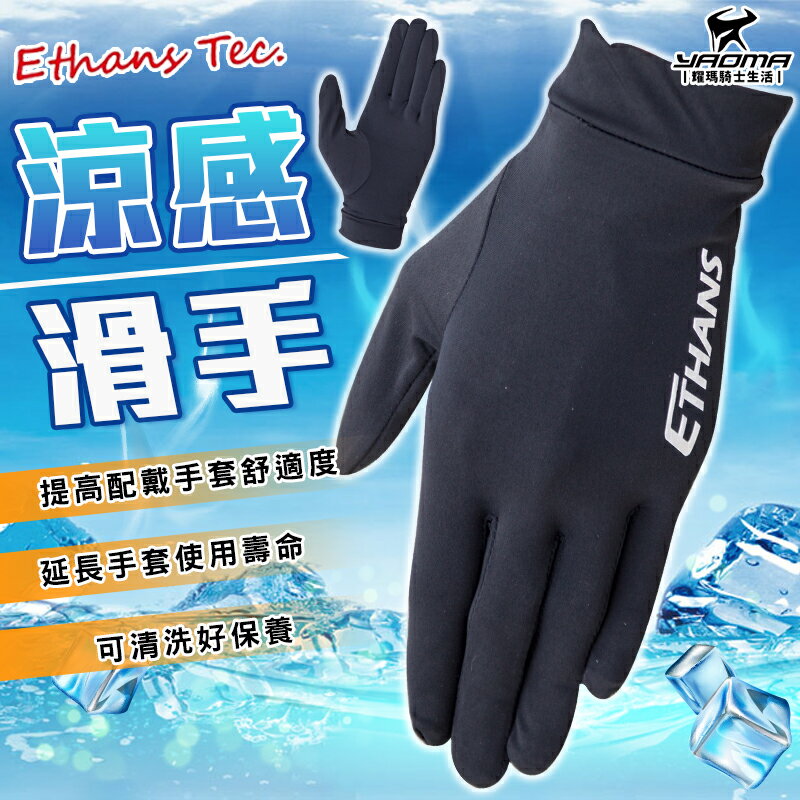 Ethans 涼感滑手 黑色 透氣手套 薄手套 內裡手套 手套內裡 機車手套 冰涼 臺灣製 耀瑪騎士機車安全帽部品