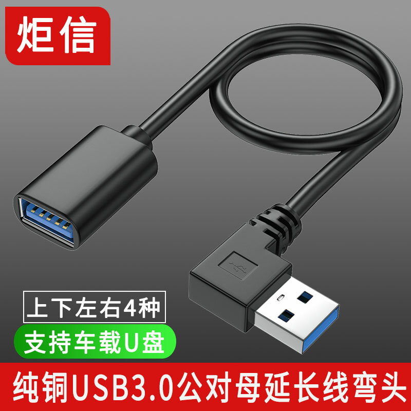 純銅USB3.0延長線90度彎頭車載USB數據線鼠標鍵盤電腦U盤連接線
