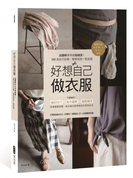 好想自己做衣服：超圖解手作衣裁縫課！1000張技巧詳解，簡單版型一點就通【隨書......【城邦讀書花園】