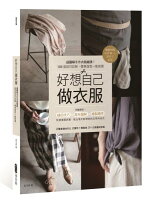 好想自己做衣服:超圖解手作衣裁縫課!1000張技巧詳解,簡單版型一點就通【隨書......【城邦讀書花園】 好想自己做衣服:超圖解手作衣裁縫課!1000張技巧詳解,簡單版型一點就通【隨書......【城邦讀書花園】