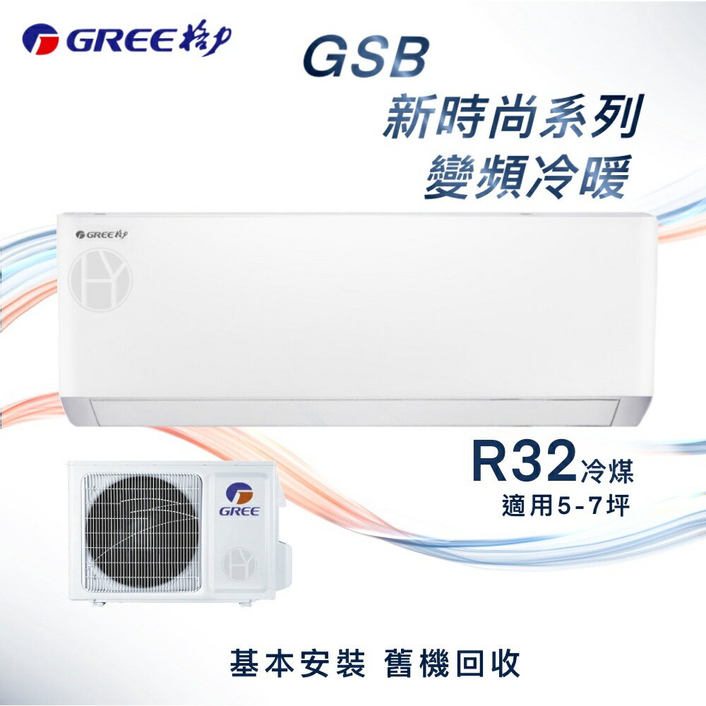 ★全新品★GREE格力 5-7坪新時尚系列變頻冷暖分離式冷氣 GSB-36HO/GSB-36HI R32冷媒