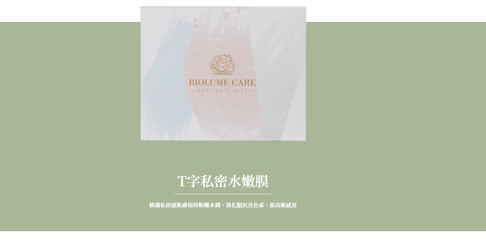 BIOLUME CARE - 限時優惠好康折扣