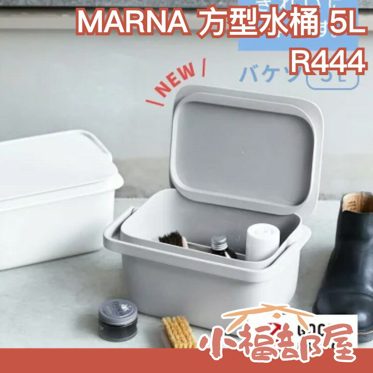 【日本限定色】日本 MARNA 附蓋 方型水桶 5L 洗滌用 耐高溫有刻度 儲水置物容器 置物桶 儲物箱 水桶【小福部屋】