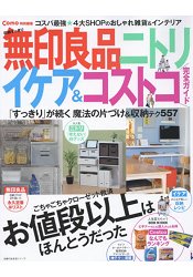 無印良品.宜得利.IKEA.好市多完全指南-清爽收納魔法557招