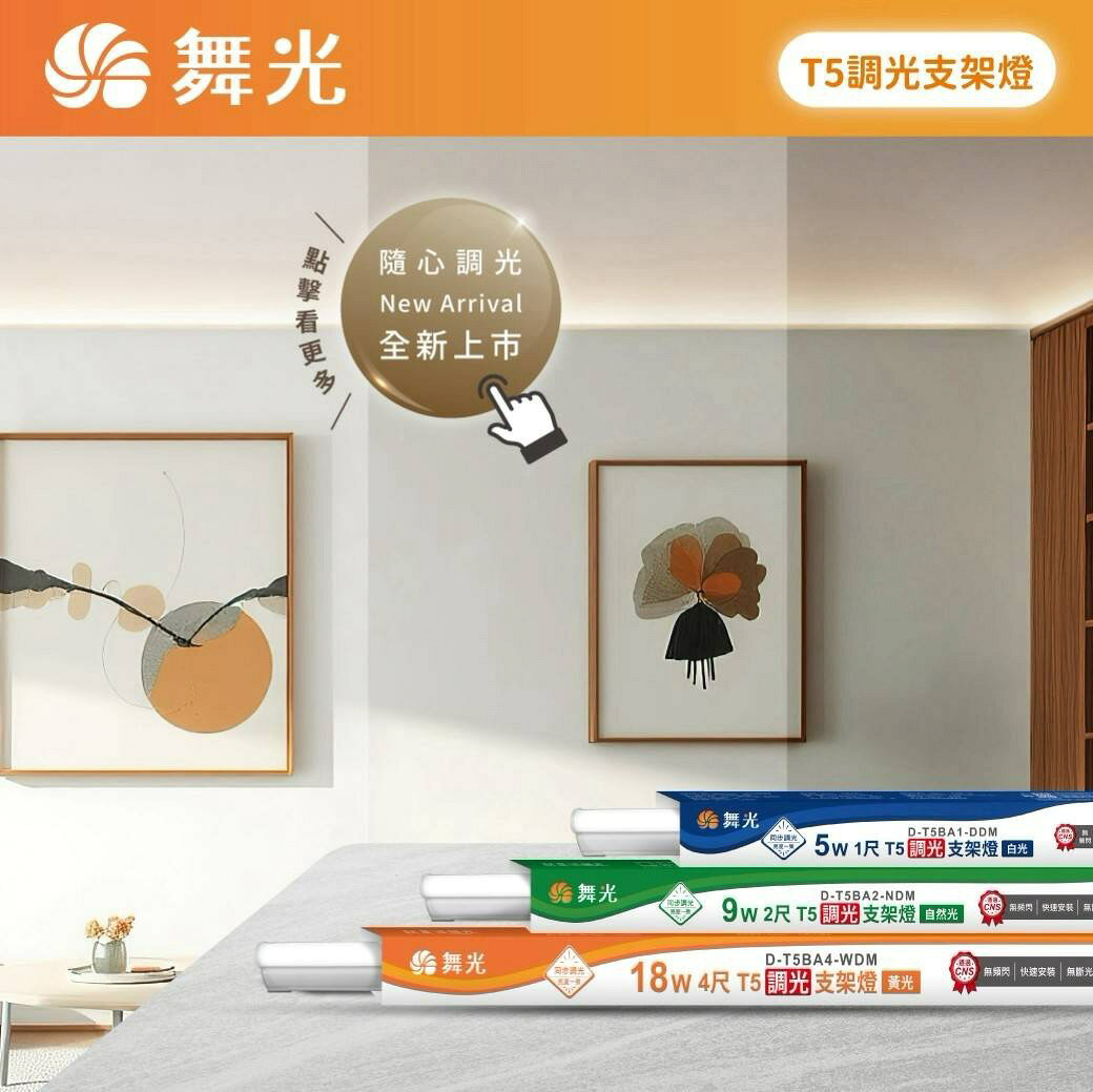 舞光 LED T5 調光支架燈 1尺5W 2尺9W 4尺18W RA90 可調光需搭配調光器 全電壓