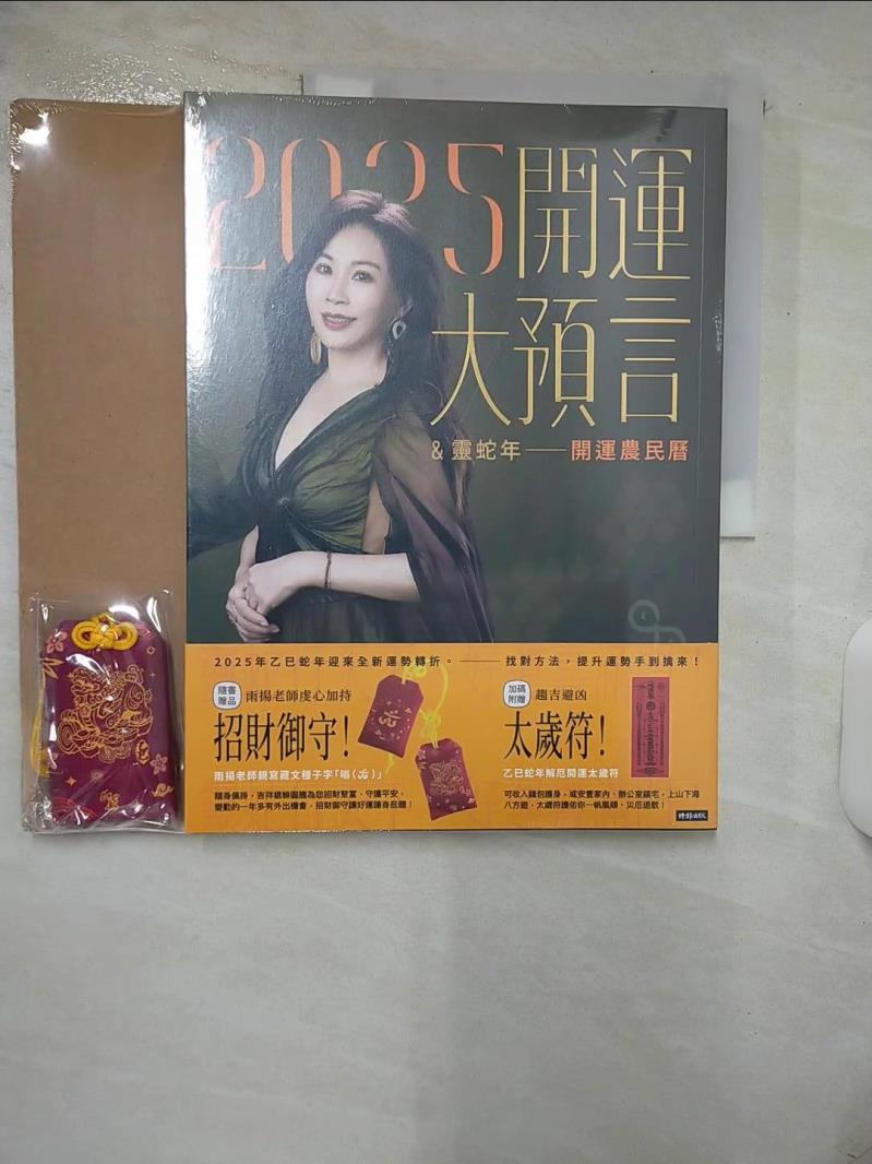 【書寶二手書T1／命理 FLP】2025開運大預言＆靈蛇年開運農民曆【隨書附贈好禮：雨揚老師加持‧招財御守＋除厄太歲符】 雨揚老師