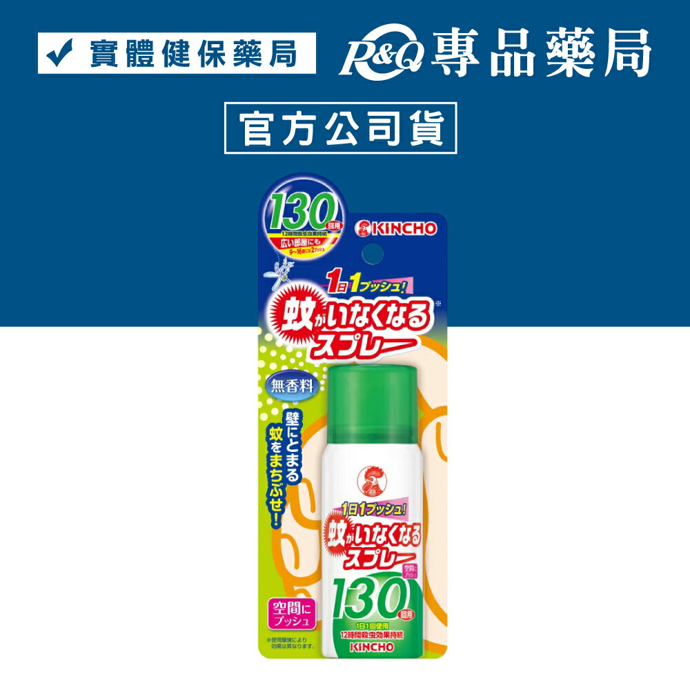 日本金鳥KINCHO 噴1下室內噴霧劑(130日無香料) 31ml/瓶 (日本製造 持續12小時 防蚊) 專品藥局【2029304】