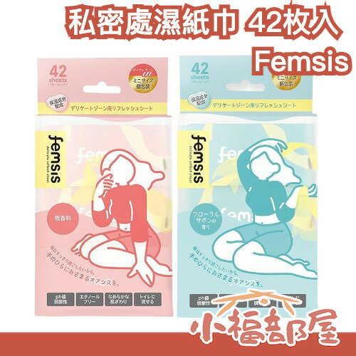 Femsis 私密處濕紙巾 42枚入 女性私密 濕巾 私處清潔 溼紙巾 可丟馬桶 夏季悶熱【小福部屋】