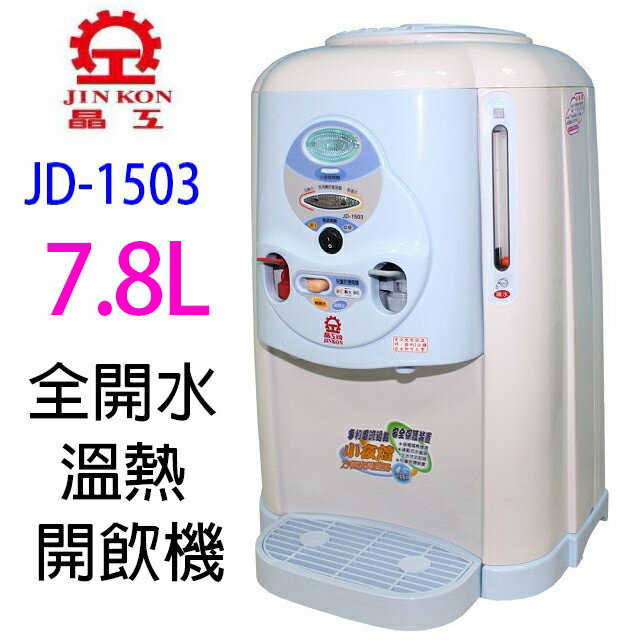 晶工 JD-1503 全開水 7.8L 溫熱開飲機