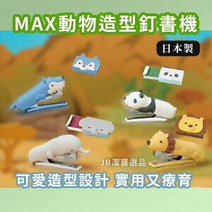 日本 MAX 日本動物釘書機 共8款 釘書針 矽膠釘書機 軟墊 日本文具 好用小物 療癒小物 辦公室文具 [日本製] G1