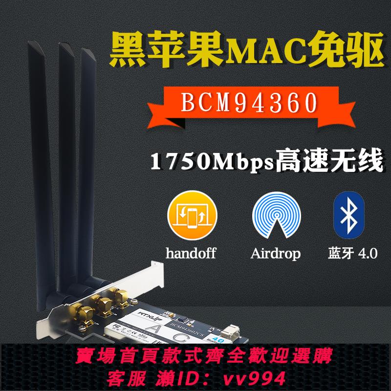 {公司貨 最低價}BCM94360CD 5G雙頻千兆臺式機PCIE無線網卡 MAC免驅 4.0藍牙