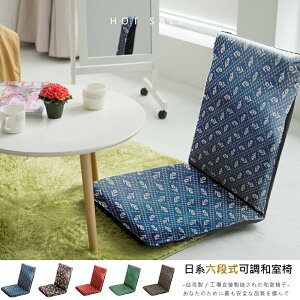 莫菲思【戀香】日式造型布花六段式可調大和室椅(4款任選)
