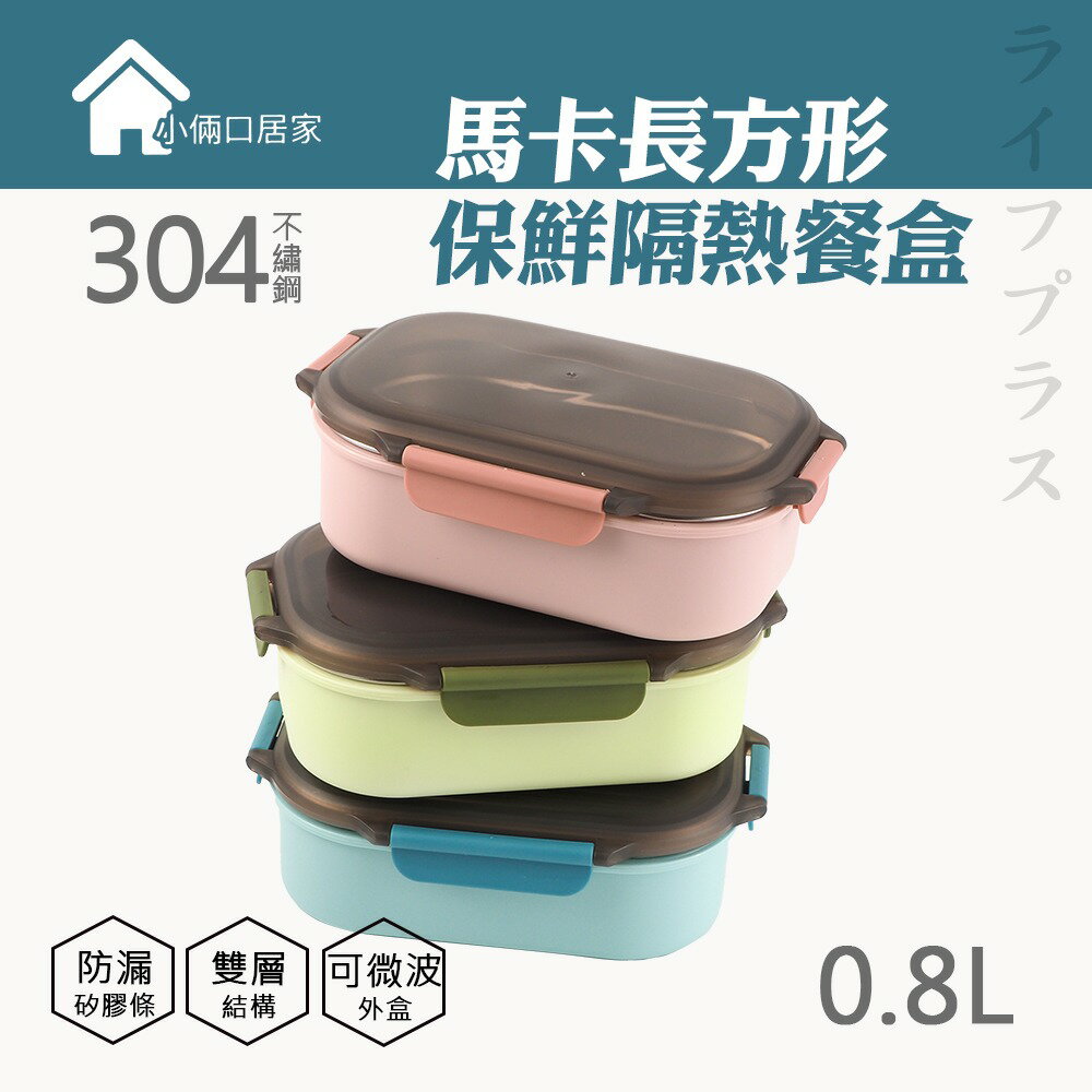 【一品川流】馬卡長方型保鮮隔熱餐盒 800ml (2組)