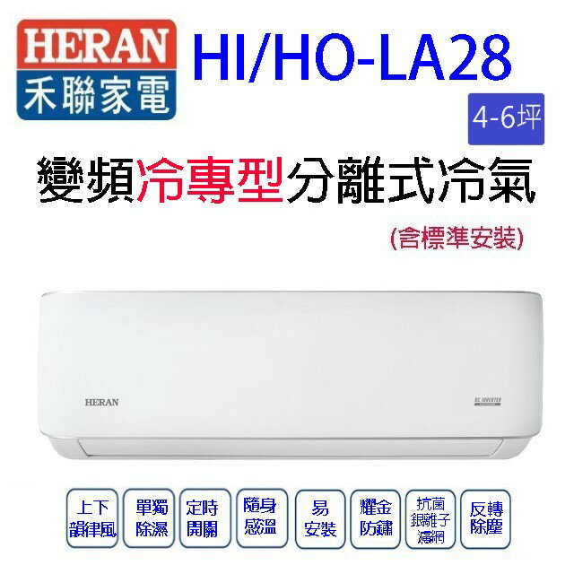 禾聯HI/HO-LA28變頻冷專型分離式冷氣(含標準安裝)(限高雄市區)(4-6坪)