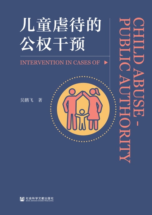 【電子書】兒童虐待的公權干預