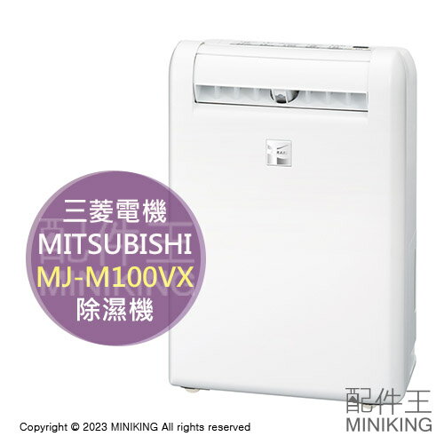 日本代購空運2023新款MITSUBISHI 三菱MJ-M100VX 衣物乾燥除濕機12坪10L