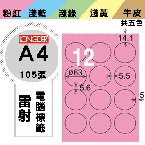 《勁媽媽購物商城》龍德 電腦標籤紙 12格 圓形標籤 LD-821-R-A 粉紅 1盒/105張 貼紙