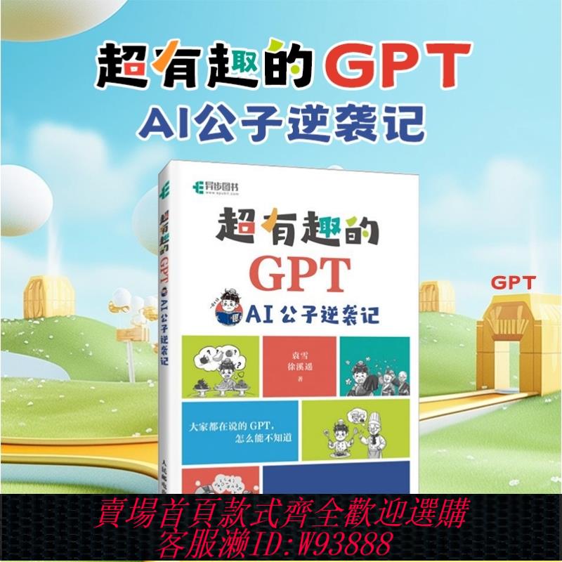 超有趣的GPT AI公子逆襲記 人工智慧科普漫畫AIGC科普讀物青少年學人工智慧程式設計演算法機器學習 新華書店正版書籍博庫旗艦店