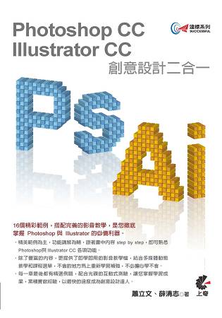 達標！Photoshop+Illustrator CC 創意設計二合一
