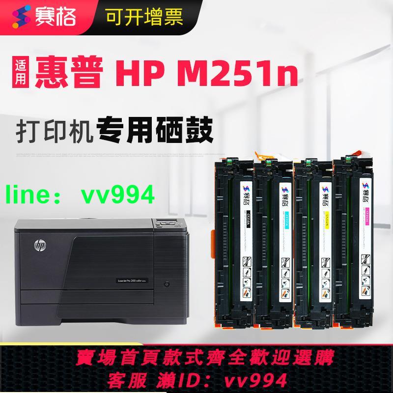 賽格適用HP LaserJet Pro 200 Color M251n彩色激光打印機硒鼓墨盒惠普m251n碳粉盒墨粉曬鼓