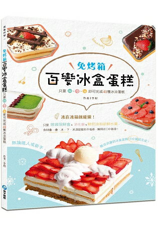 百變冰盒蛋糕：只要拌、疊、冰，即可完成41種冰涼蛋糕
