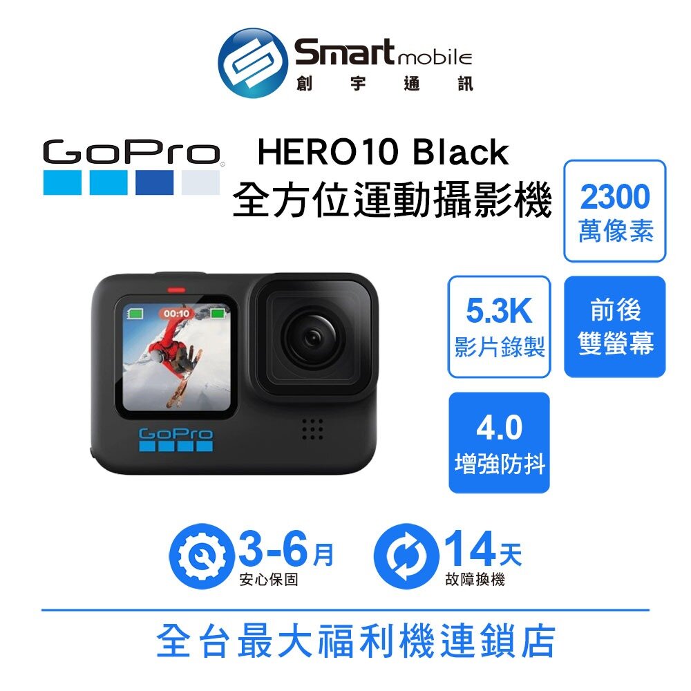 GoPro HERO10 Black 全方位運動攝影機 二手機 中古機 福利品 創宇通訊