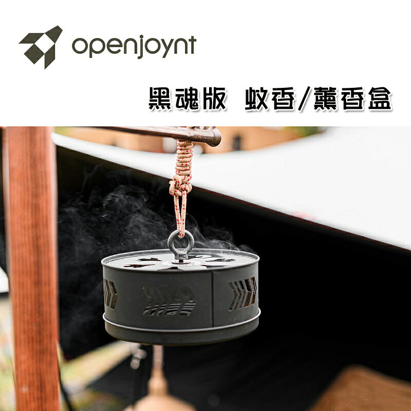【露營趣】openjoynt 台灣製 HY-KTS22 黑魂版 蚊香盒 吊掛式 薰香盒 防蚊 驅蚊 露營 野營 登山 戶外 居家
