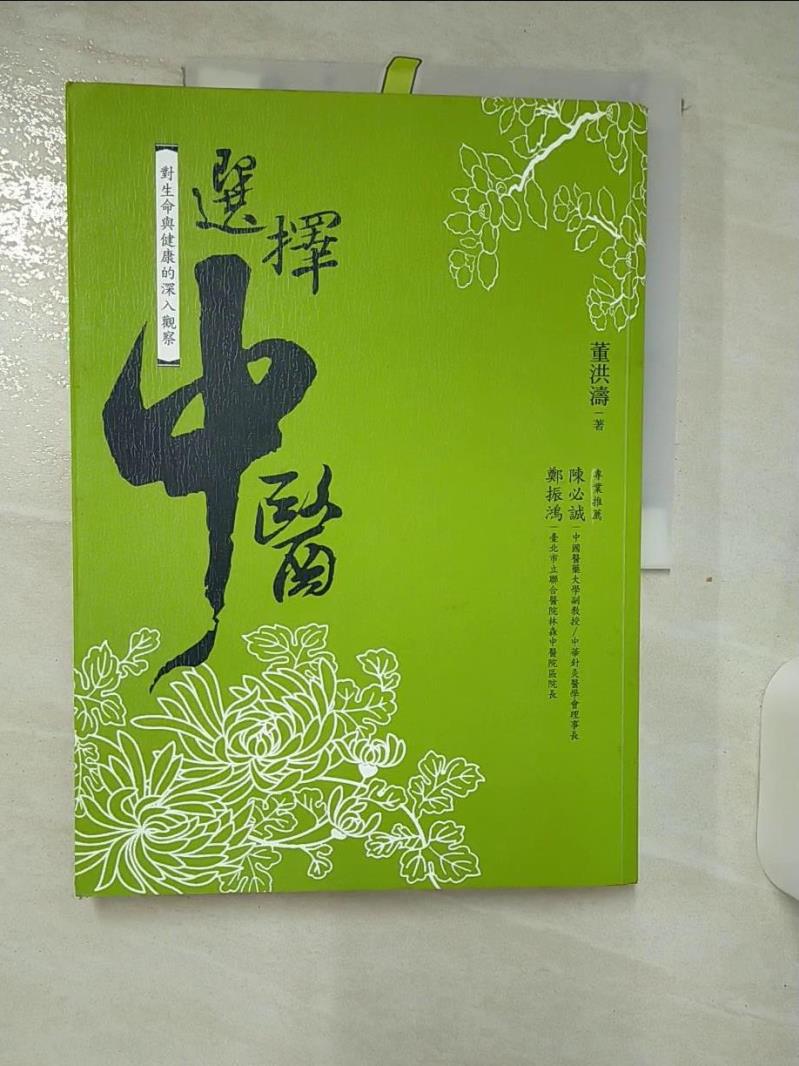 【書寶二手書T1／醫療 FJK】選擇中醫 董洪濤