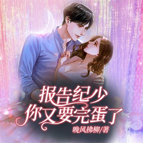 【有聲書】报告纪少：你又要完蛋了 0