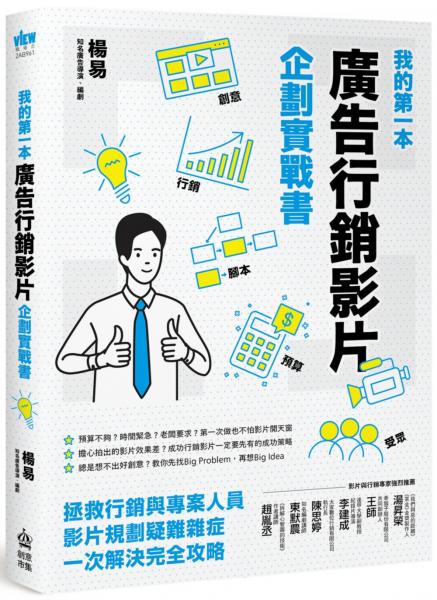 我的第一本廣告行銷影片企劃實戰書【城邦讀書花園】