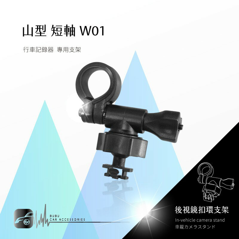W01【山型-短軸】後視鏡扣環支架 適用於 夜拍王CVR-300H moin D2 SUPA CR1000