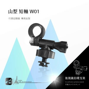 W01【山型-短軸】後視鏡扣環支架 適用於 夜拍王CVR-300H moin D2 SUPA CR1000