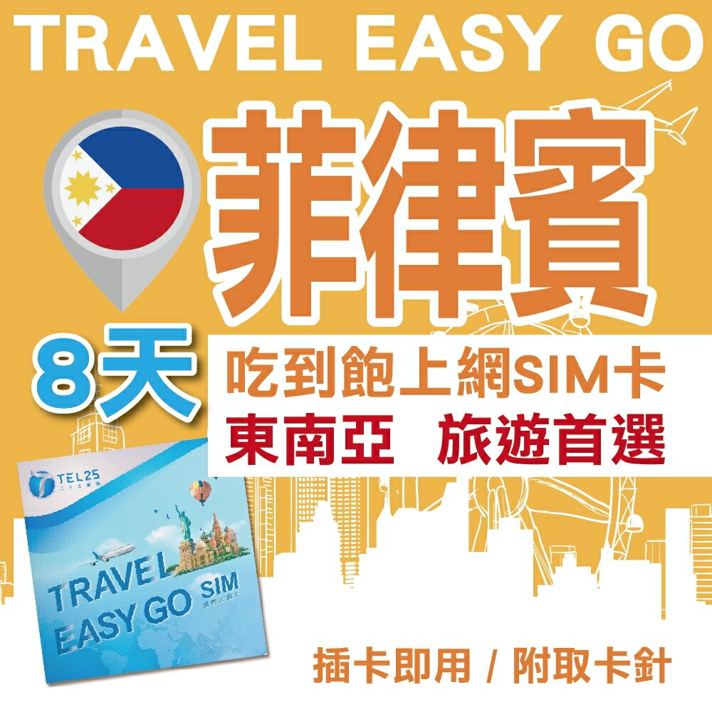 菲律賓 8日 4G上網 吃到飽上網SIM卡【Travel Easy Go】