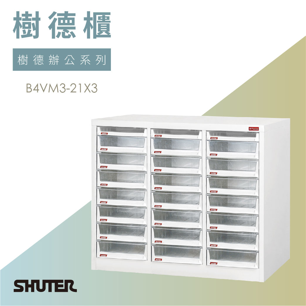 樹德櫃｜21格 B4VM3-21X3｜A4 A3 B4 文件櫃 公文櫃 辦公櫃 書櫃 鐵櫃 效率櫃 檔案櫃