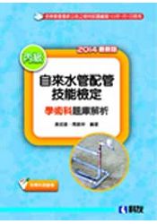 丙級自來水管配管技能檢定學術科題庫解析(2014最新版)(附學科測驗卷)(04796046)