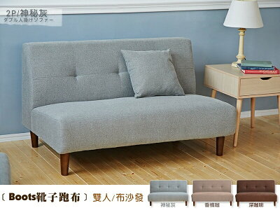 Boots靴子跑布(雙人沙發‧附抱枕)‧布沙發/復刻沙發!/日本熱賣/班尼斯國際名床
