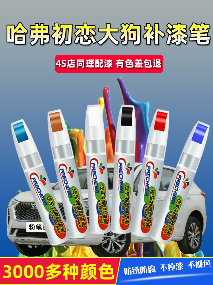 哈弗初戀補漆筆粉筆白色車漆劃痕修復大狗黑藍紅灰色去痕修補神器