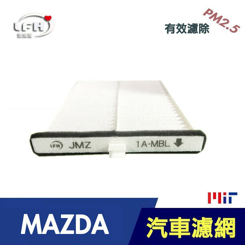 HEPA濾心 適用 Mazda CX-5 M3 M6 汽車濾網 可抗PM2.5 馬自達汽車 高效濾網 馬3 馬6 台灣製【全店8折 現貨 免運】