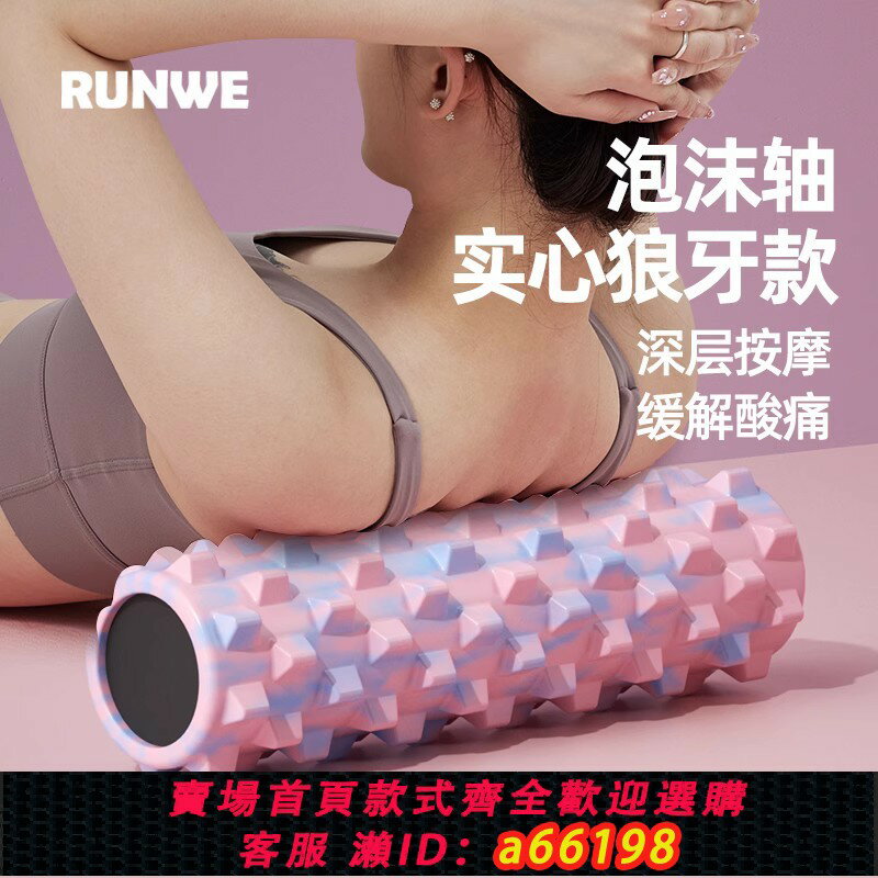 【臺灣公司 可開發票】泡沫軸肌肉放鬆狼牙棒滾軸實心瘦腿神器按摩滾筒滾腿滾輪瑜伽器材