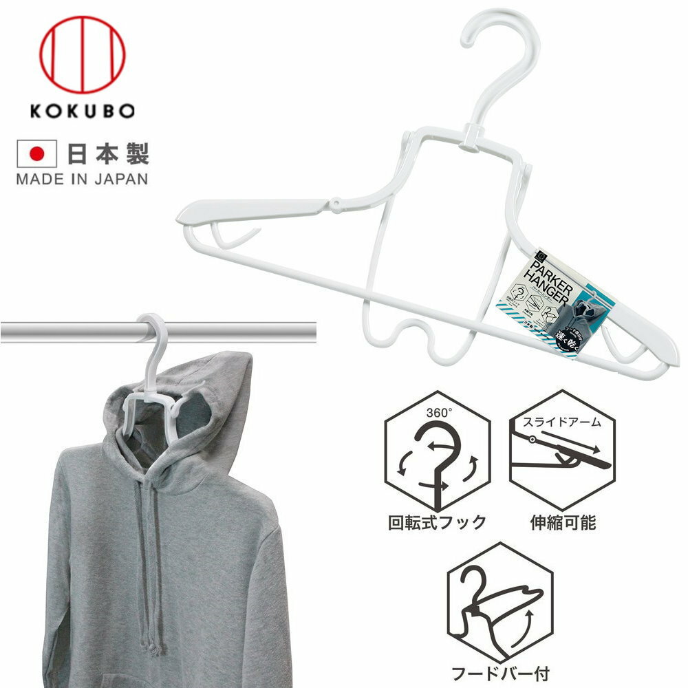 asdfkitty*日本製 小久保 帽T專用曬衣架-連帽上衣 外套 吊帶 伸縮衣架 左右可拉長 KL-203